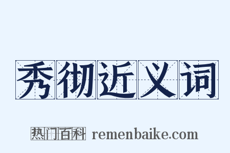 秀彻近义词是什么意思的图片